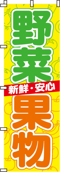 野菜・果物のぼり旗(60×180ｾﾝﾁ)_0100002IN