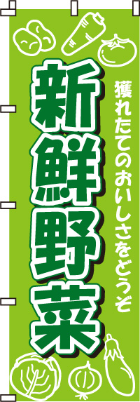 新鮮野菜のぼり旗(60×180ｾﾝﾁ)_0100003IN