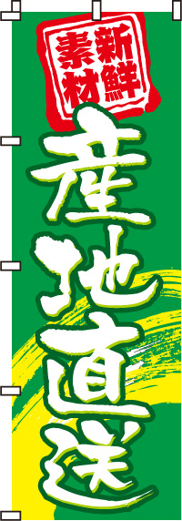 産地直送のぼり旗(60×180ｾﾝﾁ)_0100009-2IN