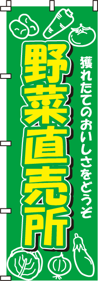 野菜直売所のぼり旗(60×180ｾﾝﾁ)_0100012IN