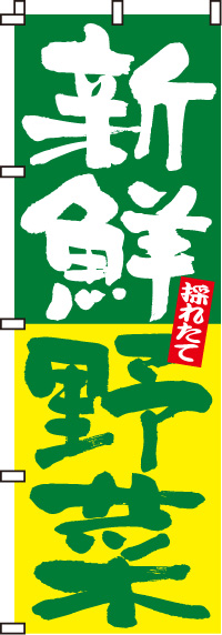 新鮮野菜のぼり旗(60×180ｾﾝﾁ)_0100015IN