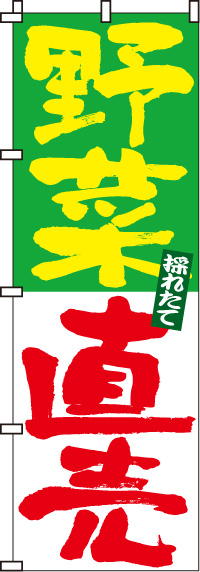 野菜直売のぼり旗(60×180ｾﾝﾁ)_0100017IN