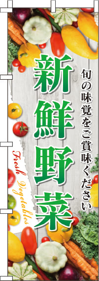 新鮮野菜写真のぼり旗(60×180ｾﾝﾁ)_0100022IN