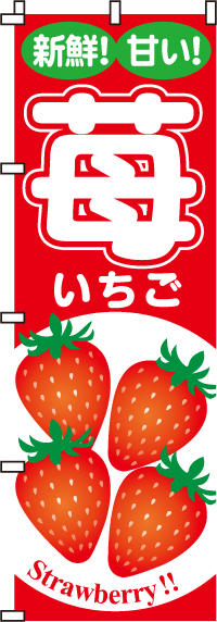 苺のぼり旗(60×180ｾﾝﾁ)_0100029IN