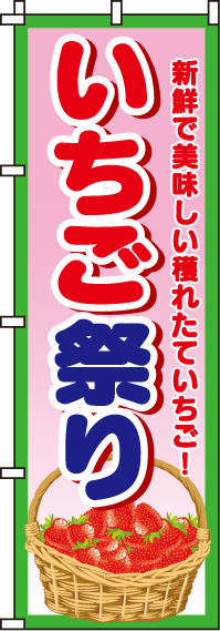 いちご祭りのぼり旗(60×180ｾﾝﾁ)_0100034IN