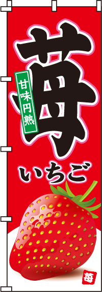苺のぼり旗(60×180ｾﾝﾁ)_0100035IN