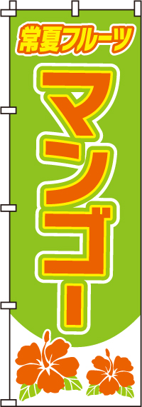 マンゴーのぼり旗(60×180ｾﾝﾁ)_0100067IN