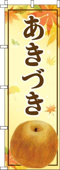 あきづきのぼり旗(60×180ｾﾝﾁ)_0100102IN