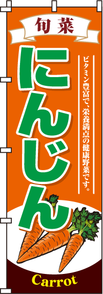 にんじんのぼり旗(60×180ｾﾝﾁ)_0100128IN