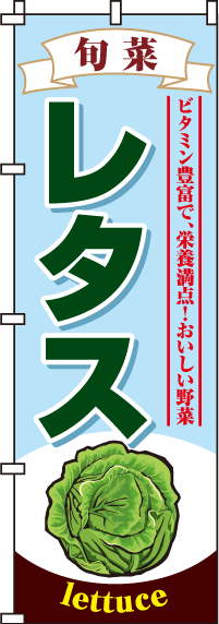 レタスのぼり旗(60×180ｾﾝﾁ)_0100129IN