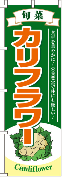 カリフラワー緑のぼり旗(60×180ｾﾝﾁ)_0100144IN
