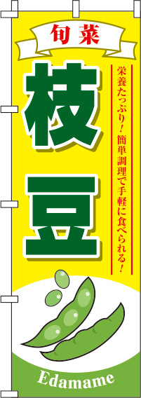枝豆黄色のぼり旗(60×180ｾﾝﾁ)_0100147IN