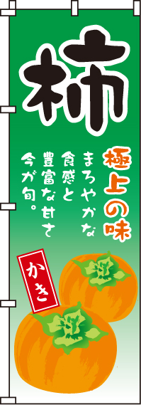 柿のぼり旗(60×180ｾﾝﾁ)_0100167IN