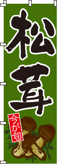 松茸のぼり旗(60×180ｾﾝﾁ)_0100170IN