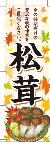 松茸のぼり旗(60×180ｾﾝﾁ)_0100173IN