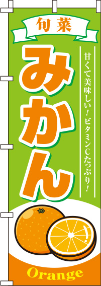 みかん黄緑のぼり旗(60×180ｾﾝﾁ)_0100209IN