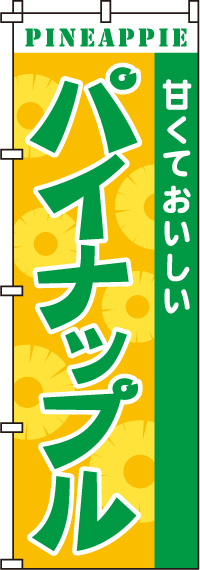 パイナップルのぼり旗(60×180ｾﾝﾁ)_0100211IN
