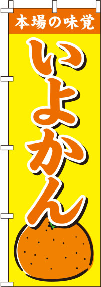 いよかん黄色のぼり旗(60×180ｾﾝﾁ)_0100215IN