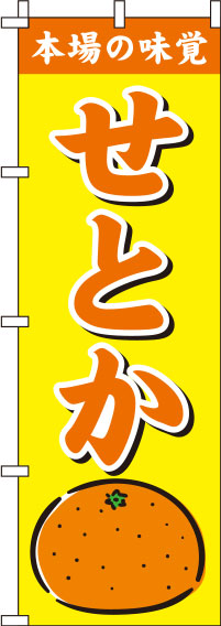 せとか黄色のぼり旗(60×180ｾﾝﾁ)_0100217IN