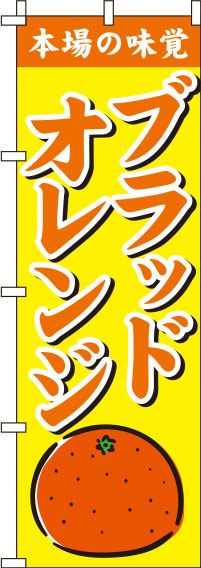 ブラッドオレンジ黄色のぼり旗(60×180ｾﾝﾁ)_0100218IN