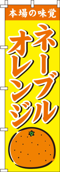 ネーブルオレンジ黄色のぼり旗(60×180ｾﾝﾁ)_0100219IN