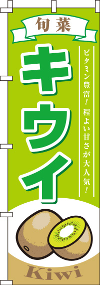 キウイ黄緑のぼり旗(60×180ｾﾝﾁ)_0100224IN