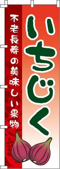 いちじくのぼり旗(60×180ｾﾝﾁ)_0100259IN