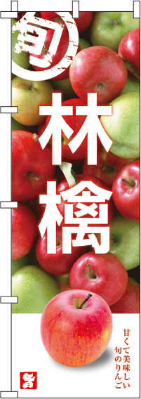 林檎のぼり旗(60×180ｾﾝﾁ)_0100272IN