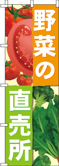 野菜直売所のぼり旗(60×180ｾﾝﾁ)_0100289IN