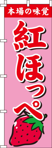 紅ほっぺピンクのぼり旗(60×180ｾﾝﾁ)_0100309IN
