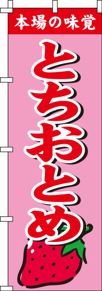 とちおとめピンクのぼり旗(60×180ｾﾝﾁ)_0100310IN