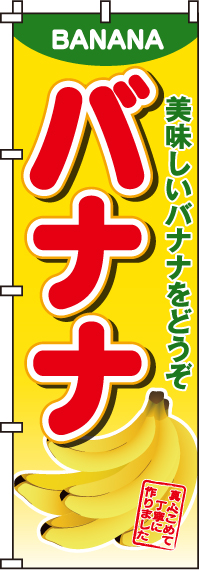 バナナのぼり旗(60×180ｾﾝﾁ)_0100315IN