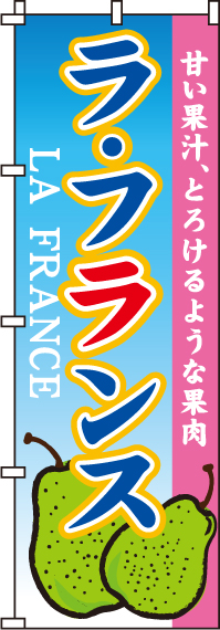 ラ・フランスのぼり旗(60×180ｾﾝﾁ)_0100332IN