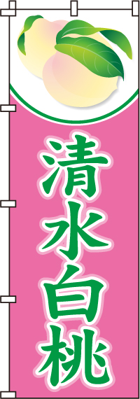 清水白桃のぼり旗(60×180ｾﾝﾁ)_0100357IN