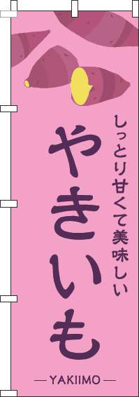 やきいものぼり旗ピンク(60×180ｾﾝﾁ)_0100378IN