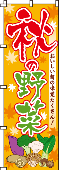 秋の野菜のぼり旗(60×180ｾﾝﾁ)_0100412IN