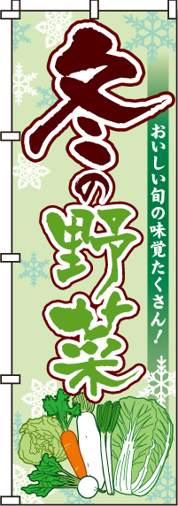 冬の野菜のぼり旗(60×180ｾﾝﾁ)_0100413IN