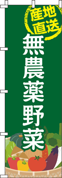 無農薬野菜緑のぼり旗(60×180ｾﾝﾁ)_0100416IN
