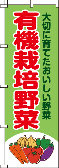 有機栽培野菜のぼり旗(60×180ｾﾝﾁ)_0100419IN
