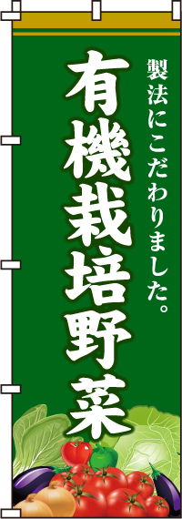有機栽培野菜のぼり旗(60×180ｾﾝﾁ)_0100420IN
