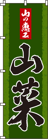 山菜のぼり旗(60×180ｾﾝﾁ)_0100440IN
