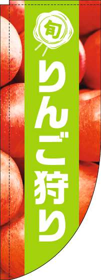 りんご狩りのぼり旗写真黄緑帯Rのぼり(棒袋仕様)_0100474RIN