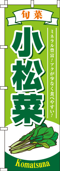 小松菜黄緑のぼり旗(60×180ｾﾝﾁ)_0100496IN