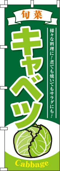 キャベツ緑のぼり旗(60×180ｾﾝﾁ)_0100502IN