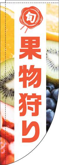 果物狩りのぼり旗写真白帯Rのぼり(棒袋仕様)_0100516RIN