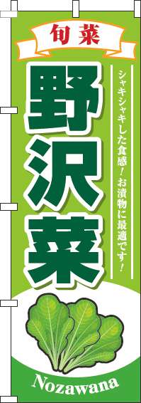 野沢菜のぼり旗黄緑(60×180ｾﾝﾁ)_0100523IN