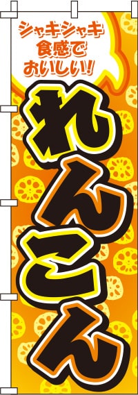 れんこんオレンジのぼり旗(60×180ｾﾝﾁ)_0100531IN