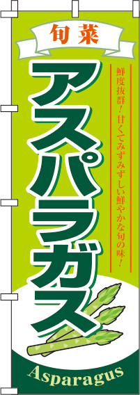アスパラガス黄緑のぼり旗(60×180ｾﾝﾁ)_0100565IN