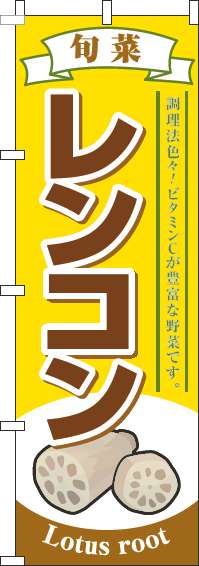 レンコンのぼり旗黄色(60×180ｾﾝﾁ)_0100588IN