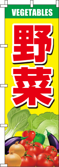 野菜のぼり旗(60×180ｾﾝﾁ)_0100600IN
